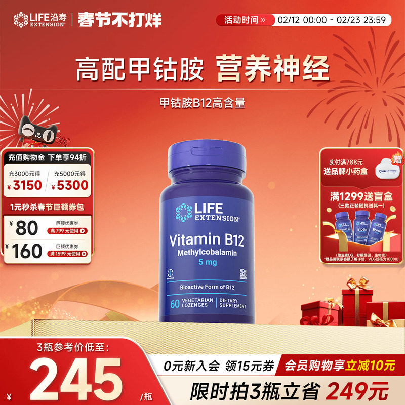 沿寿LIFE甲钴胺维生素b12片vb族营养神经活性高含量5000mcg旗舰店