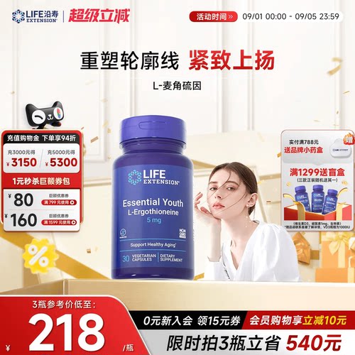沿寿LIFE麦角硫因口服美容精华