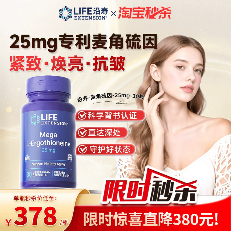 沿寿LIFE专利麦角硫因25mg胶囊99.99%高纯度口服美容VC官方旗舰店
