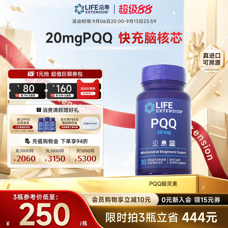 沿寿LIFE高含量PQQ记忆力脑活素图片