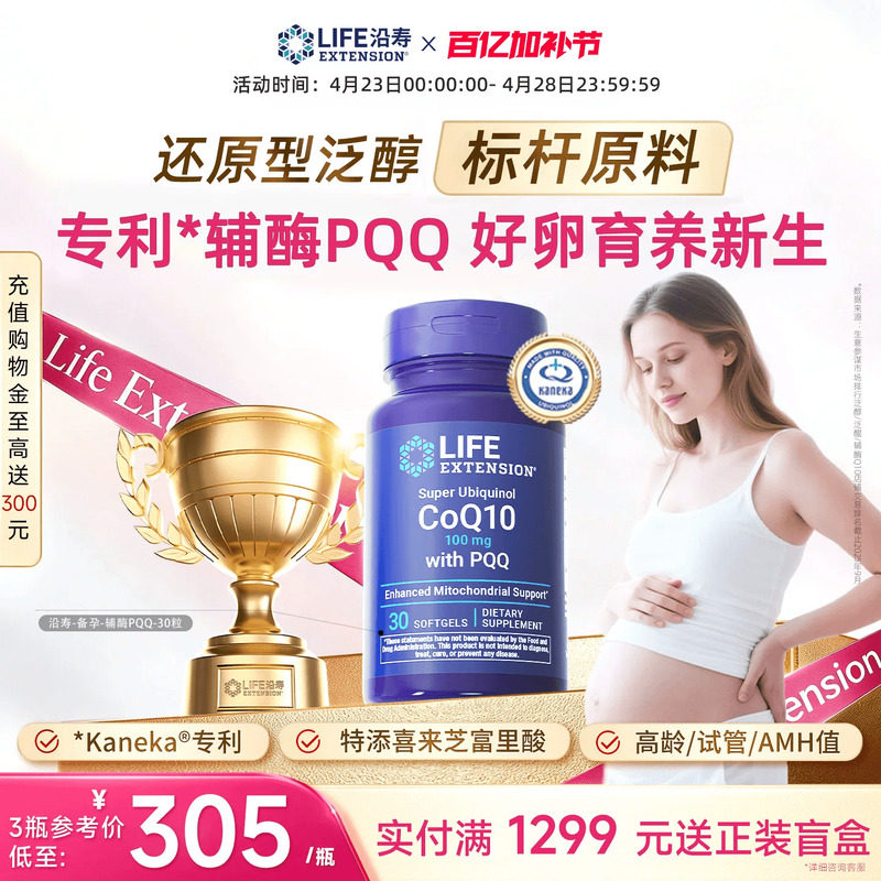 沿寿LIFE辅酶q10备女孕还原型线粒体PQQ泛醇卵子质量美国原装进口