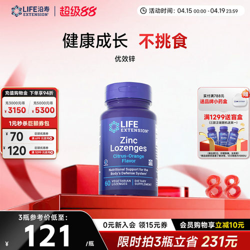 沿寿LIFE有机锌片儿童成人免疫力