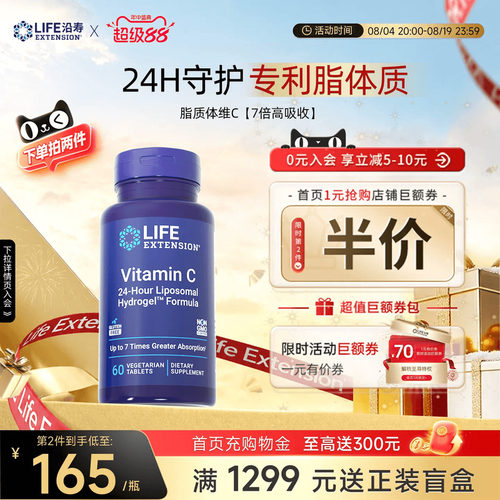 沿寿LIFE脂质体维生素C免疫抵抗