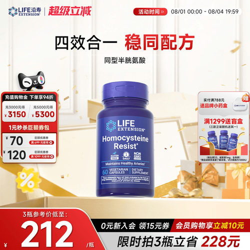 沿寿LIFE降低同型半胱氨酸维生素