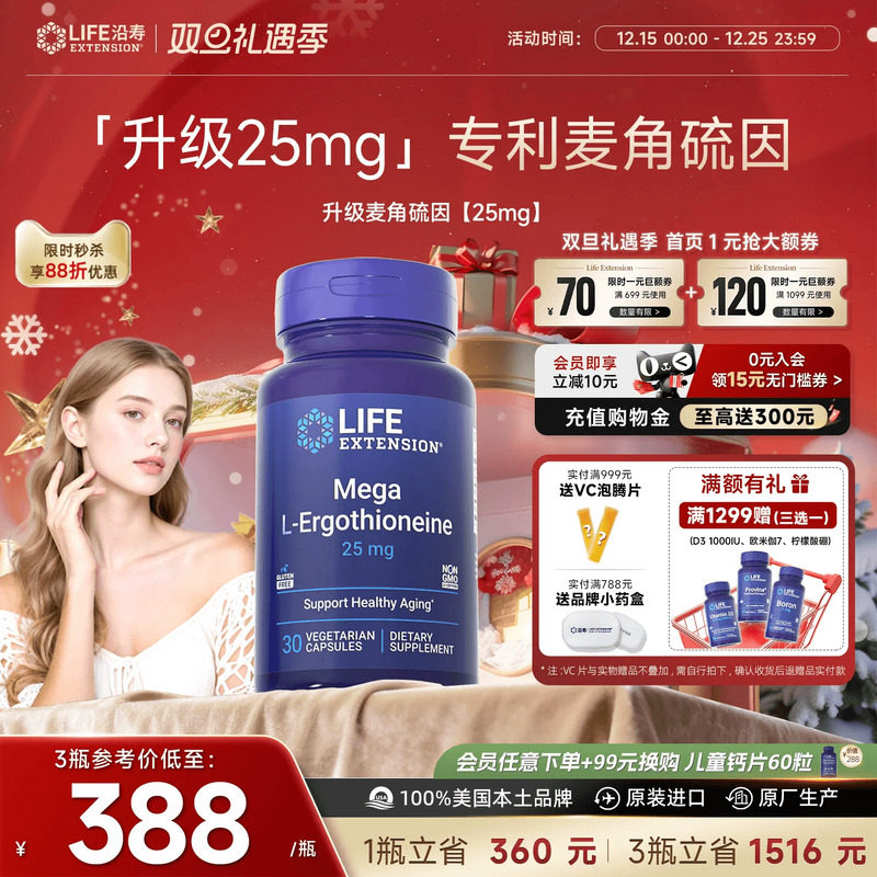 沿寿LIFE专利麦角硫因25mg美容