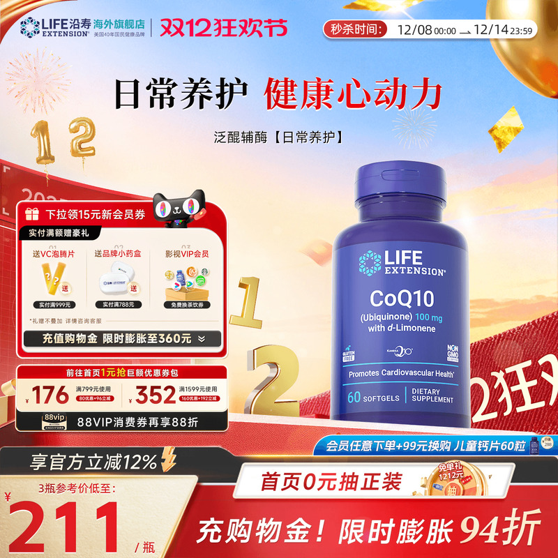 沿寿LIFE辅酶Q10泛醌心脏养护