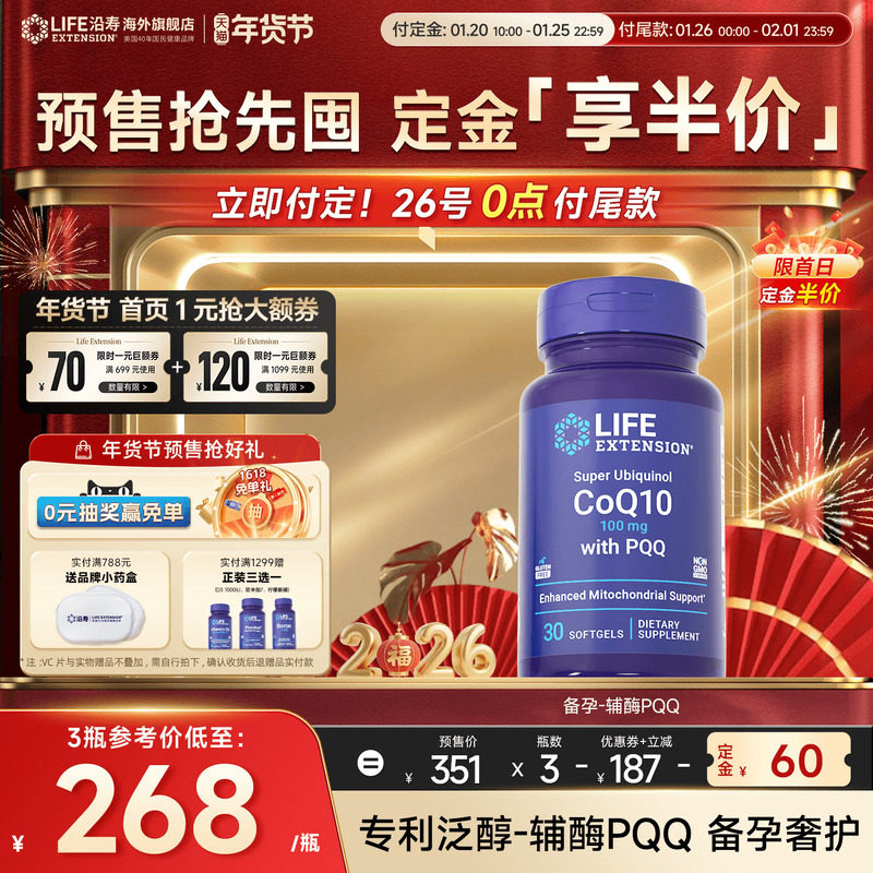 【年货节预售】沿寿LIFE还原型辅酶q10备女孕泛醇线粒体PQQ卵巢质,保健食品/膳食营养补充食品,泛醇/泛醌/辅酶Q10,淘宝优惠券,粉丝福利购,淘宝优惠卷