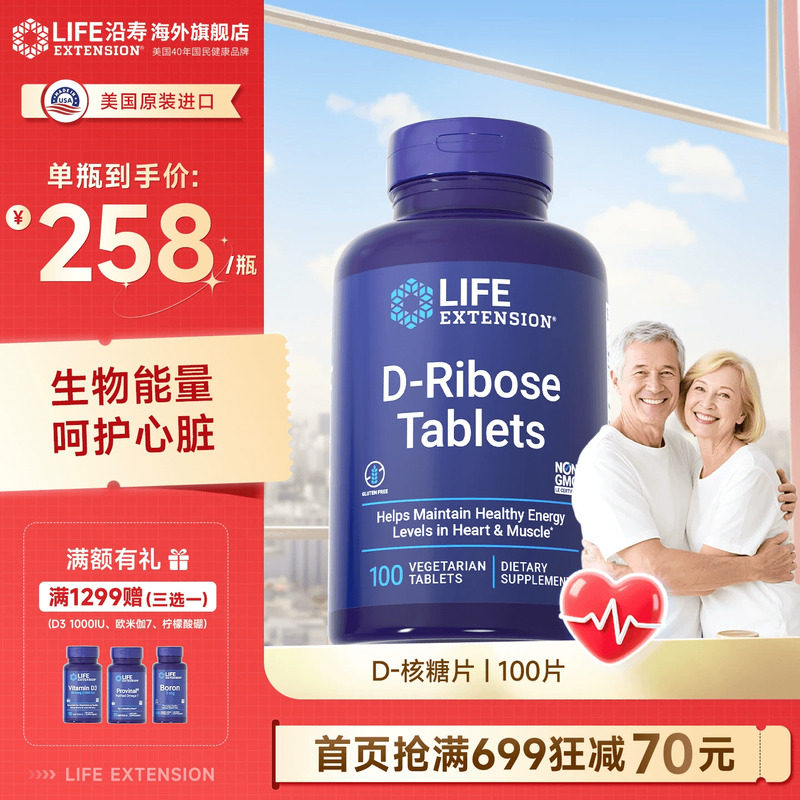 沿寿LIFE专利D-核糖片护心肌心脏功能细胞能量促进ATP官方旗舰店