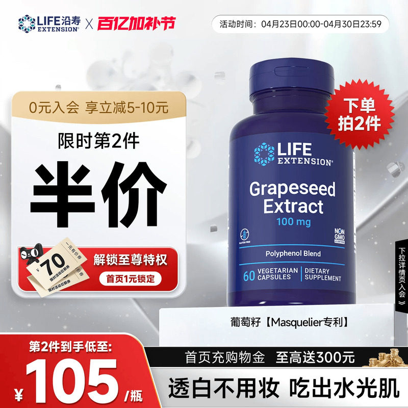 【现货】沿寿LIFE葡萄籽原花青素特含白藜芦醇提取物抗内服氧化