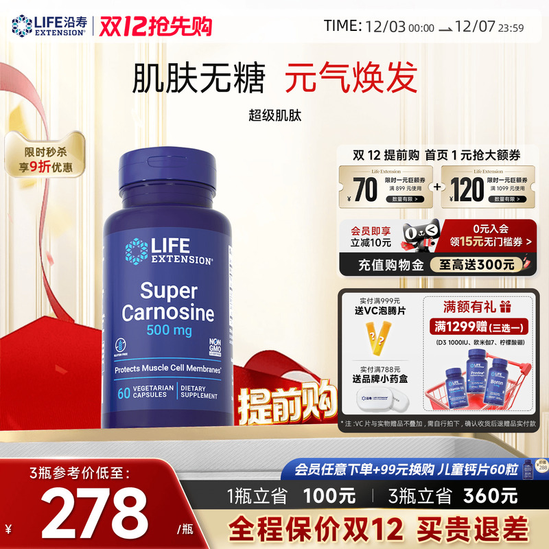 沿寿LIFE超级肌肽胶囊美白抗糖丸