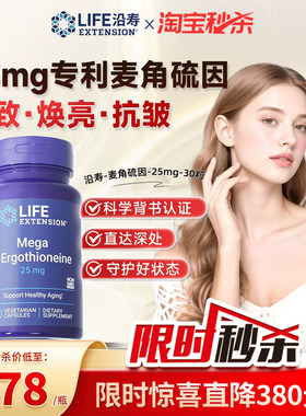 沿寿LIFE专利麦角硫因25mg胶囊99.99%高纯度口服美容VC官方旗舰店