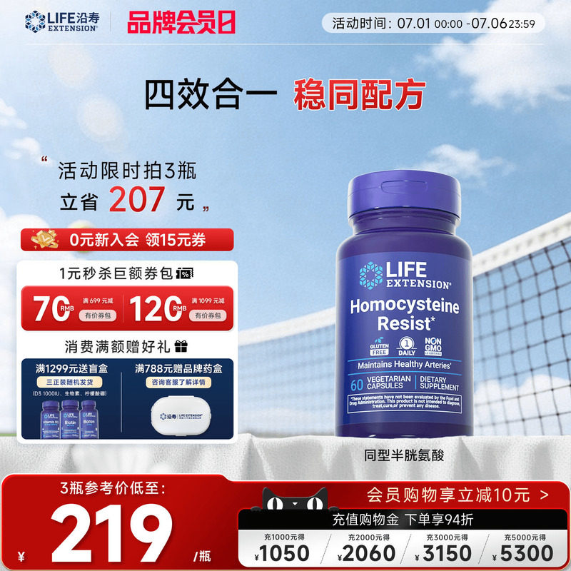 沿寿LIFE降低同型半胱氨酸高活性叶酸维生素B6 B12中老年HYC健康