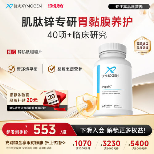健式XYmogen养胃护肠胃锌肌肽