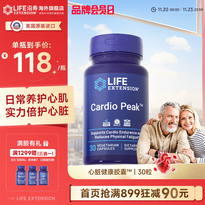 沿寿LIFE心脏健康胶囊阿江那提取