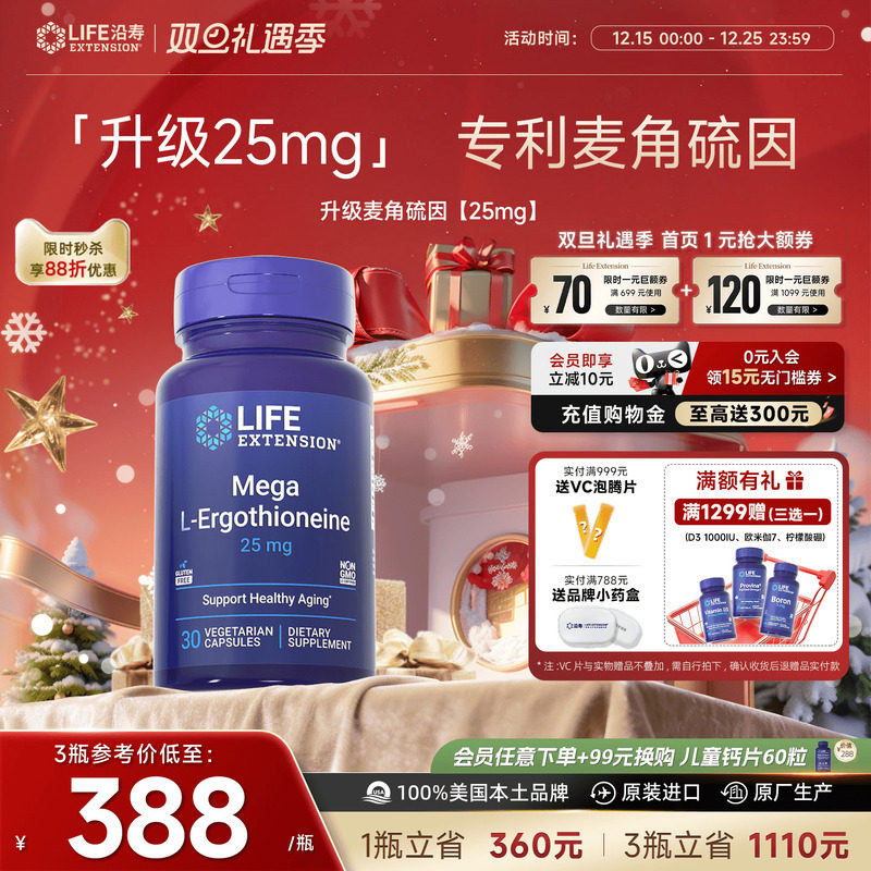 沿寿LIFE麦角硫因25mg高纯度口服