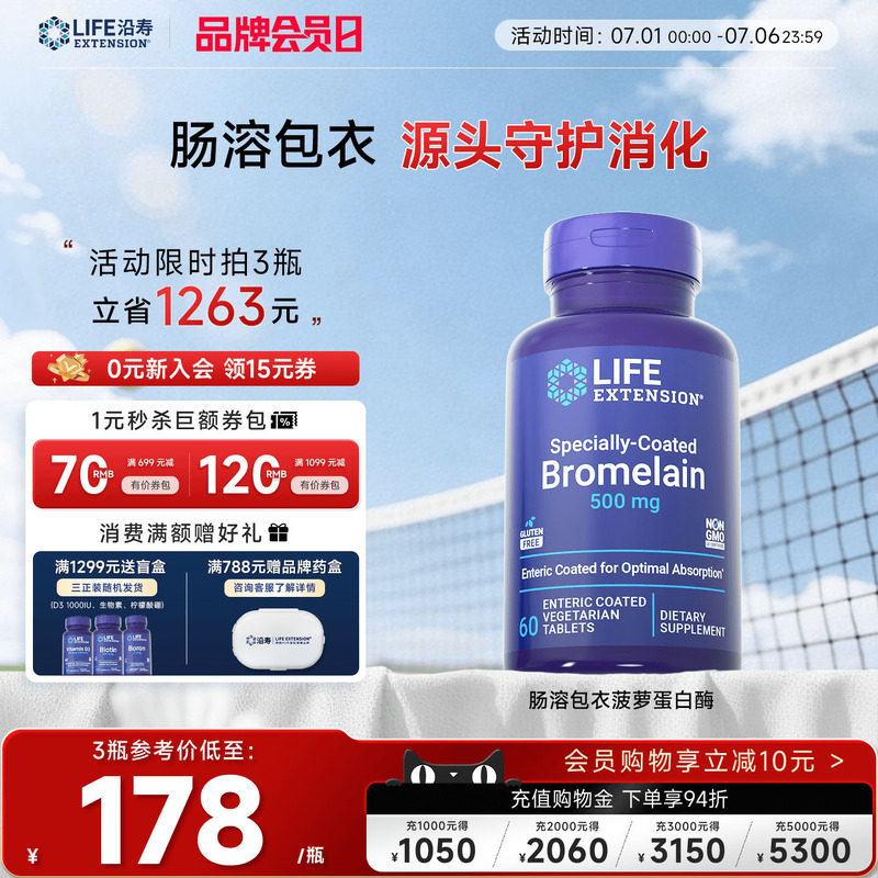 沿寿LIFE菠萝蛋白酶肠溶版高吸收