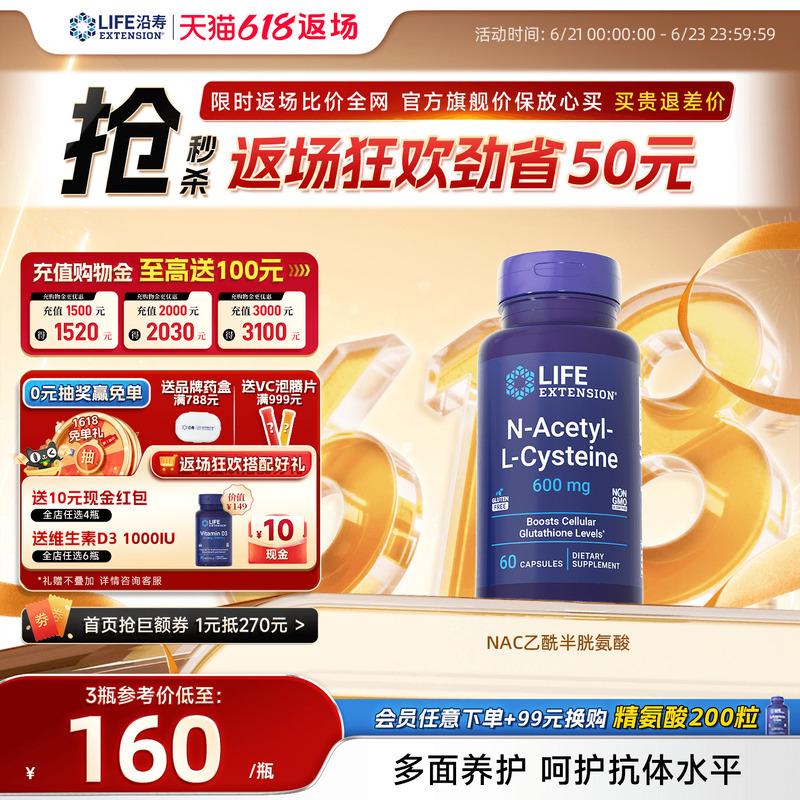 沿寿LIFE乙酰半胱氨酸NAC补充剂