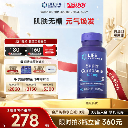 沿寿LIFE超级肌肽抗糖丸紧致皮肤