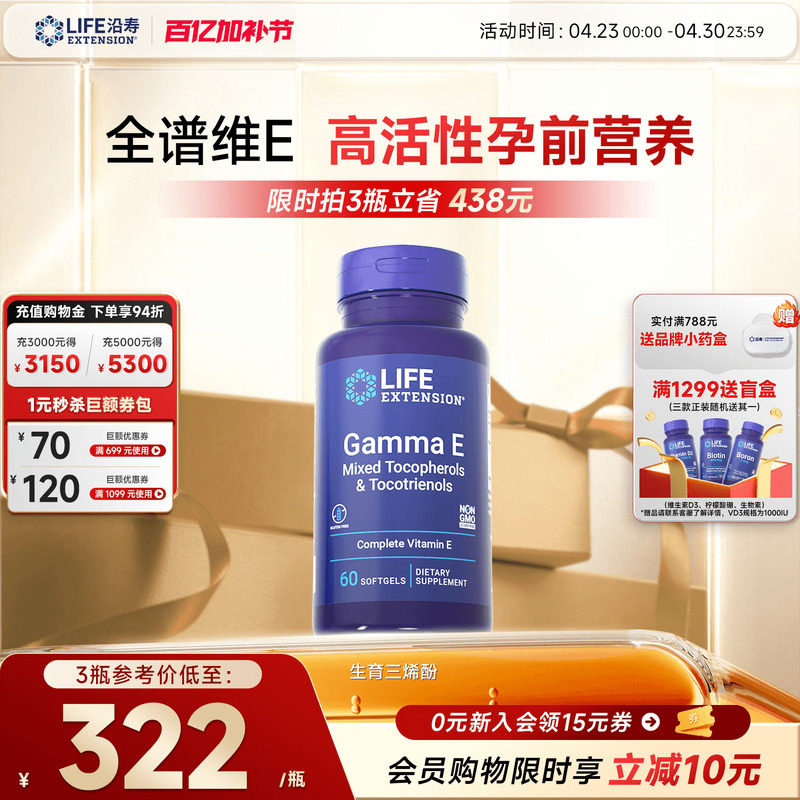 沿寿LIFE广谱维生素E生育三烯酚8种形式天然口服孕期备孕混合全VE