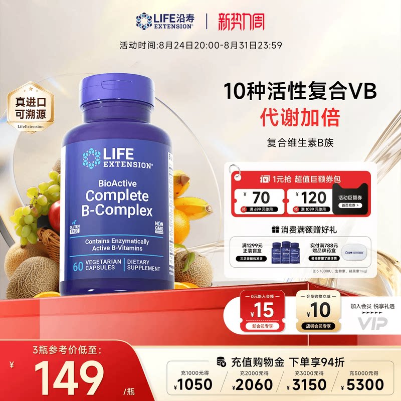 沿寿LIFE复合维生素b族多种VB