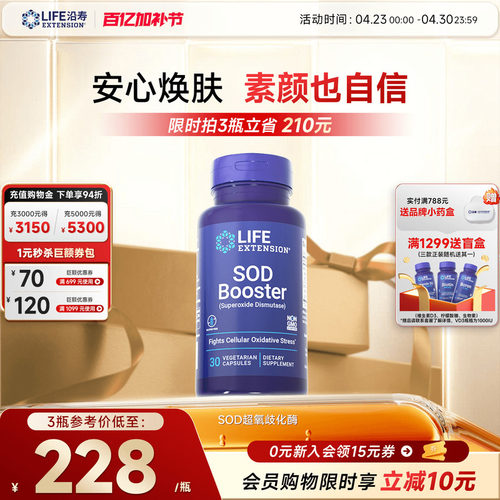 沿寿LIFE超氧化歧化酶SOD亮白丸