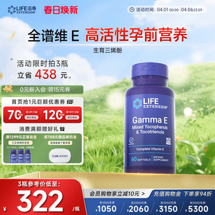 天然口服孕期备孕混合全VE 沿寿LIFE广谱维生素E生育三烯酚8种形式