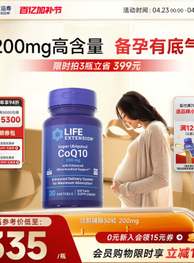 沿寿LIFE辅酶q10备孕200mg高含量还原型泛醇卵子质量美国原装进口