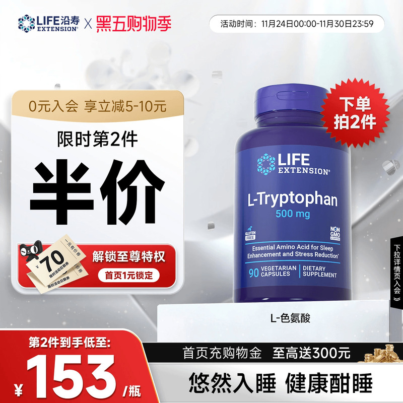 沿寿LIFE羟基色氨酸睡眠褪黑素