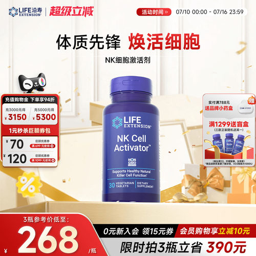 沿寿LIFE细胞激活剂NKCell免疫力