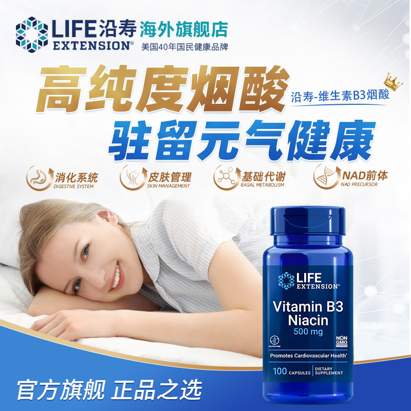 沿寿LIFE维生素B3潮红烟酸美白丸