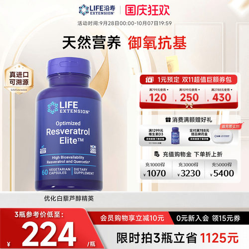 沿寿LIFE反式白藜芦醇精英槲皮素
