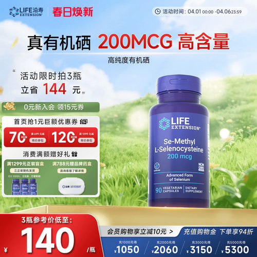 沿寿LIFE超级有机硒免疫力抵抗好