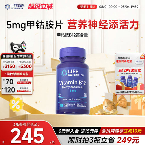 沿寿LIFE高含量甲钴胺维生素B12