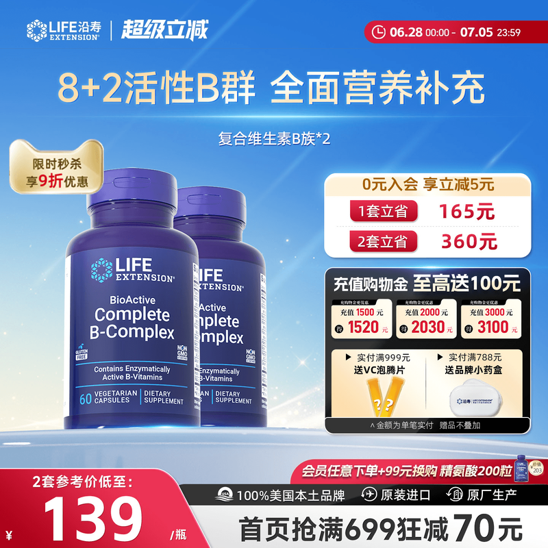 【2瓶】沿寿LIFE复合维生素B族