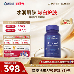 沿寿LIFE进口高含量Omega7脂肪酸口服天然精华全美身白透亮净肤丸