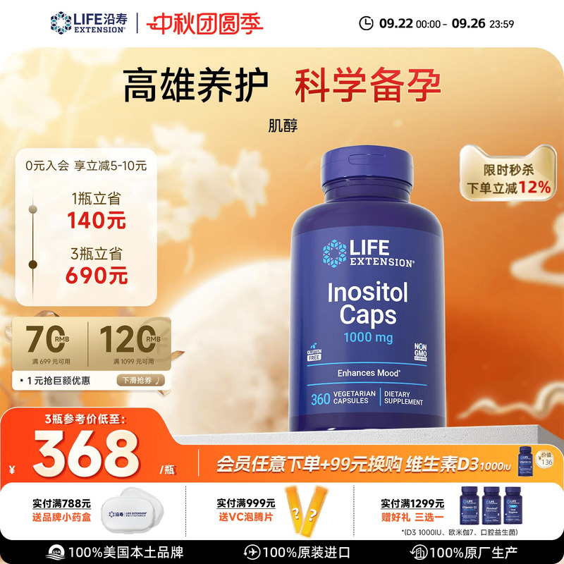 沿寿LIFE高含量myo肌醇胆碱备孕