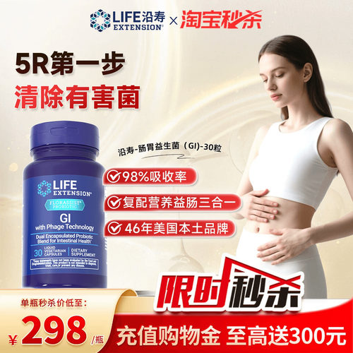 沿寿LIFE肠道益生菌GI调理肠胃