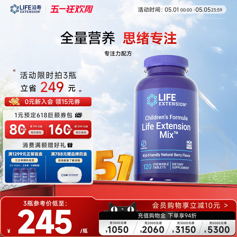 沿寿LIFE儿童复合多维生素b族vb眼睛健康学生成长补脑专注记忆力