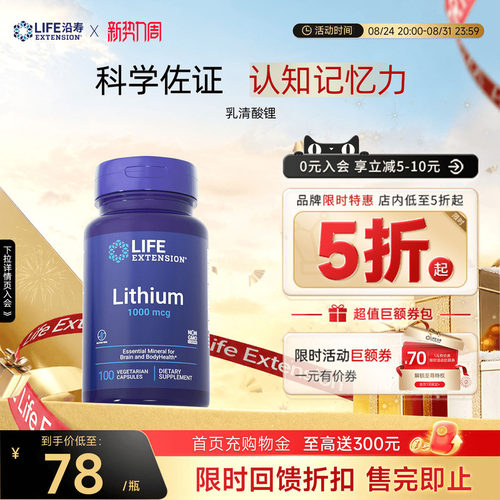 【现货】沿寿LIFE乳清酸锂认知力