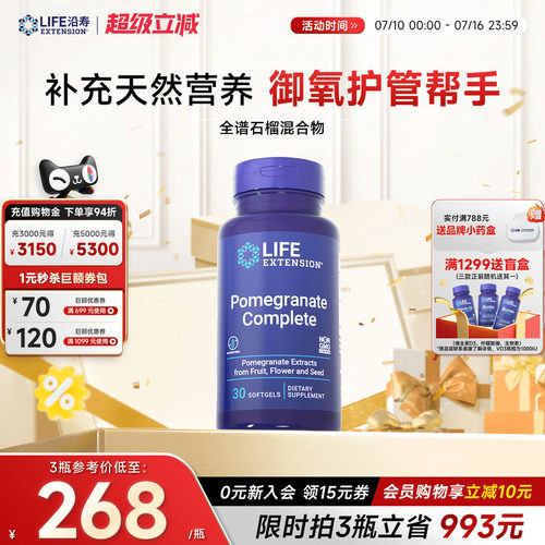 沿寿LIFE全谱石榴提取混合物御氧