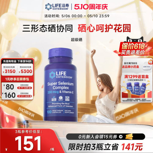 沿寿LIFE超级三源硒片补硒免疫力