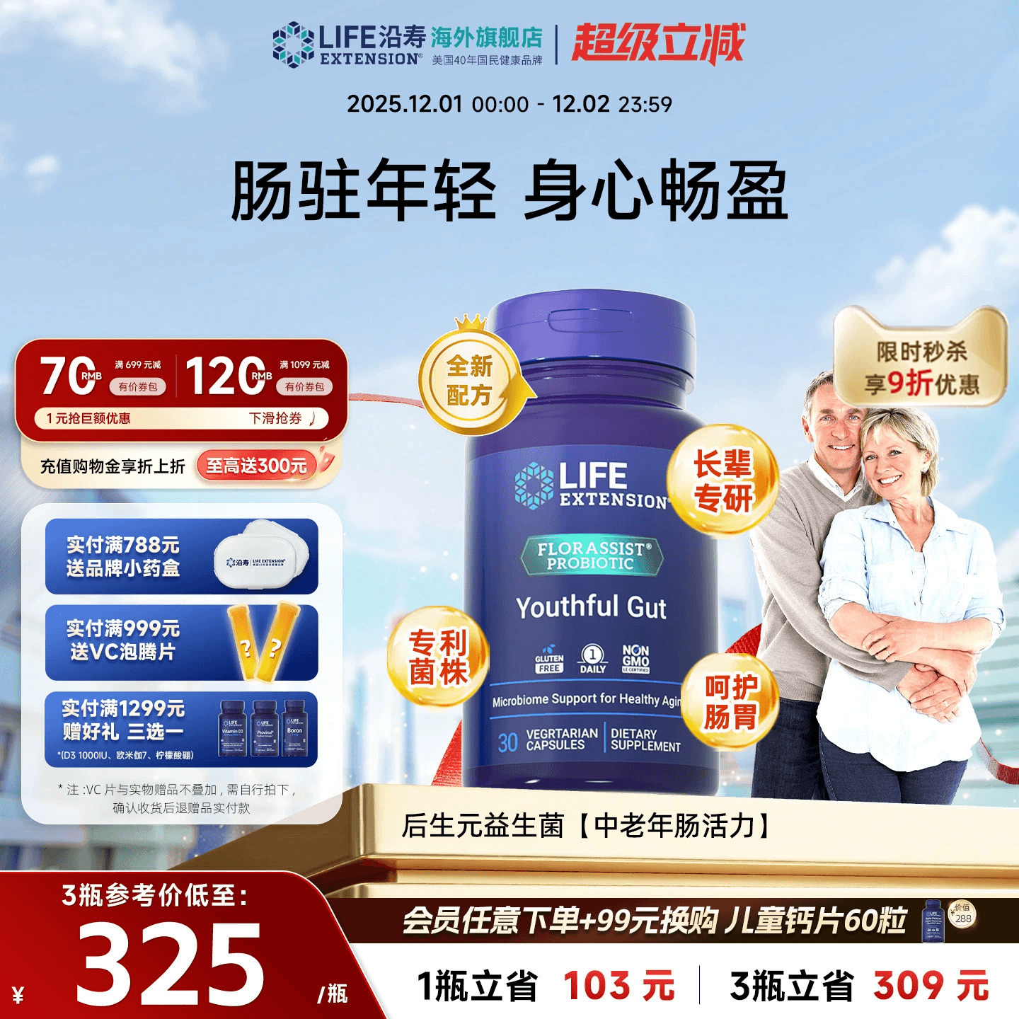 沿寿LIFE中老年益生菌后生元肠胃