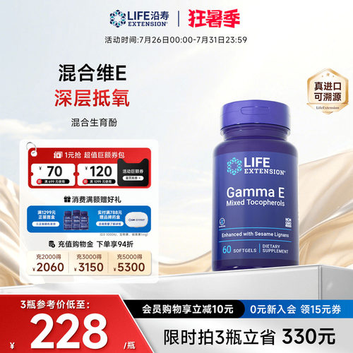 沿寿LIFE维生素E混合生育三烯酚