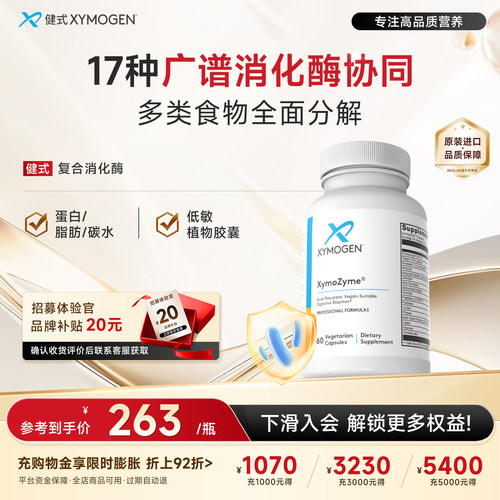 健式XYmogen广谱复合消化酶肠胃