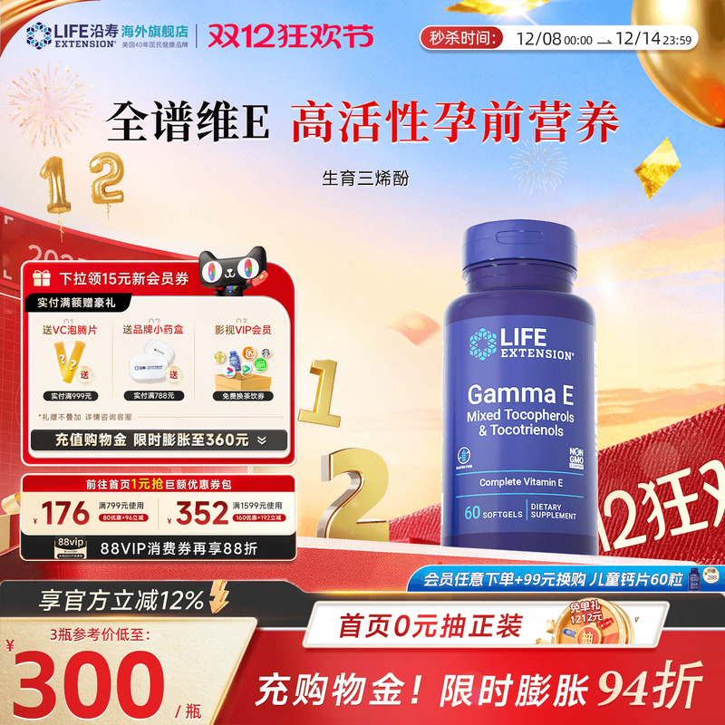 沿寿LIFE广谱维生素e生育三烯酚