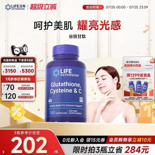 沿寿LIFE谷胱甘肽亮白丸口服美容