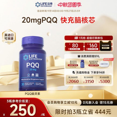 沿寿LIFE高含量PQQ记忆力脑活素
