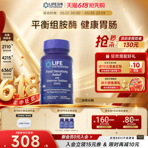 沿寿LIFE二胺氧化酶DAO健康消化
