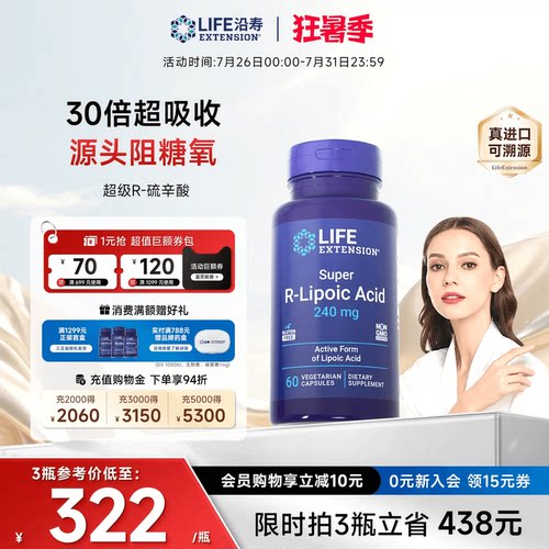 沿寿LIFE阿尔法R-硫辛酸内服亮白