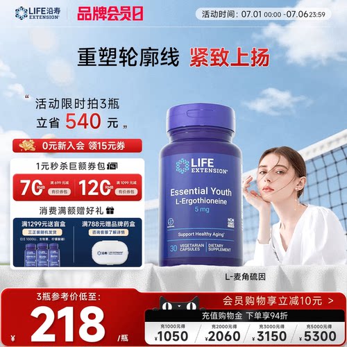 沿寿LIFE麦角硫因高纯度口服美容